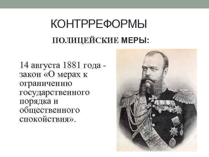 КОНТРРЕФОРМЫ ПОЛИЦЕЙСКИЕ МЕРЫ: 14 августа 1881 года закон «О мерах к ограничению государственного порядка