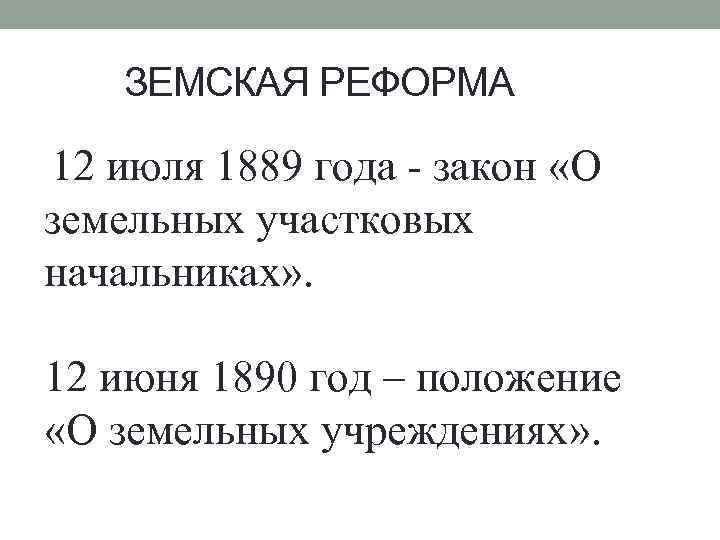 ЗЕМСКАЯ РЕФОРМА 12 июля 1889 года закон «О земельных участковых начальниках» . 12 июня