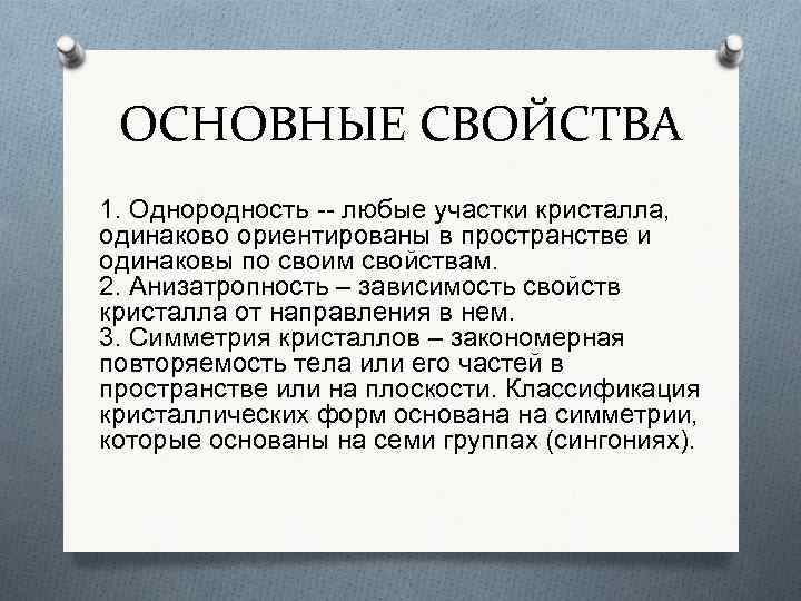 ОСНОВНЫЕ СВОЙСТВА 1. Однородность -- любые участки кристалла, одинаково ориентированы в пространстве и одинаковы