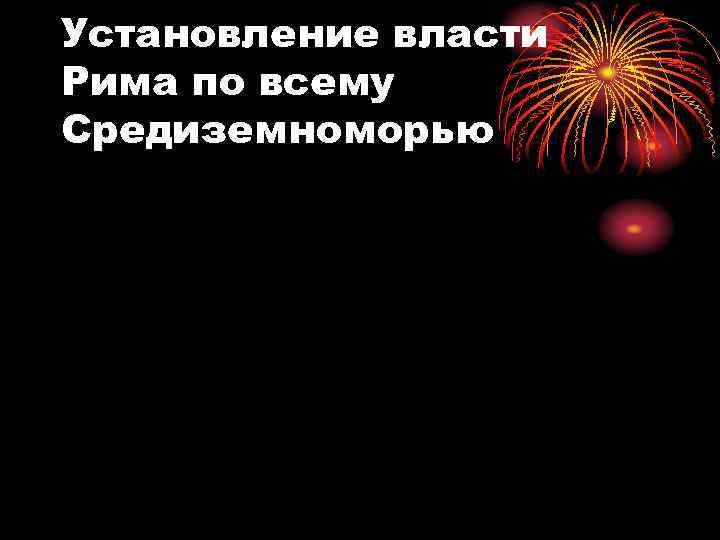 Установление власти Рима по всему Средиземноморью 