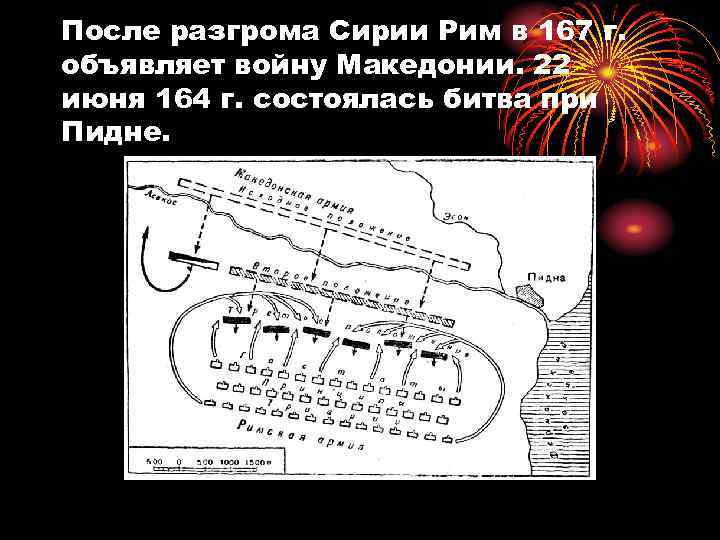 После разгрома Сирии Рим в 167 г. объявляет войну Македонии. 22 июня 164 г.