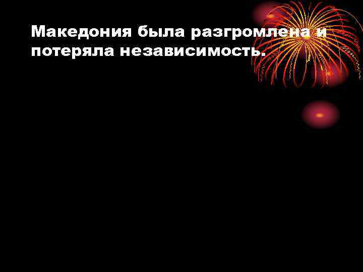 Македония была разгромлена и потеряла независимость. 