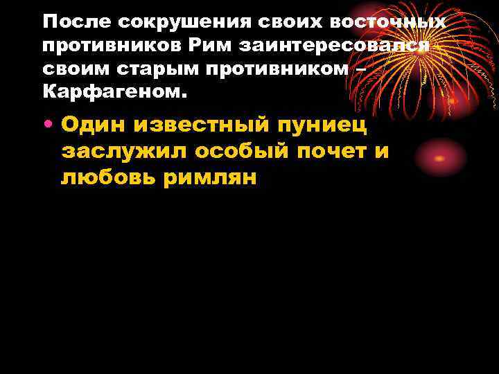 После сокрушения своих восточных противников Рим заинтересовался своим старым противником – Карфагеном. • Один