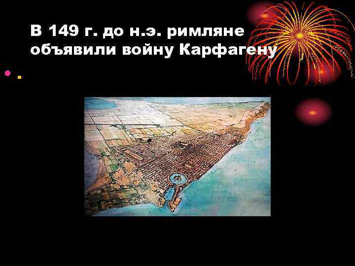 В 149 г. до н. э. римляне объявили войну Карфагену • . 
