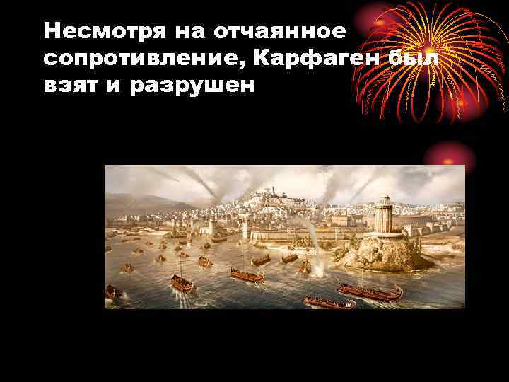 Несмотря на отчаянное сопротивление, Карфаген был взят и разрушен 