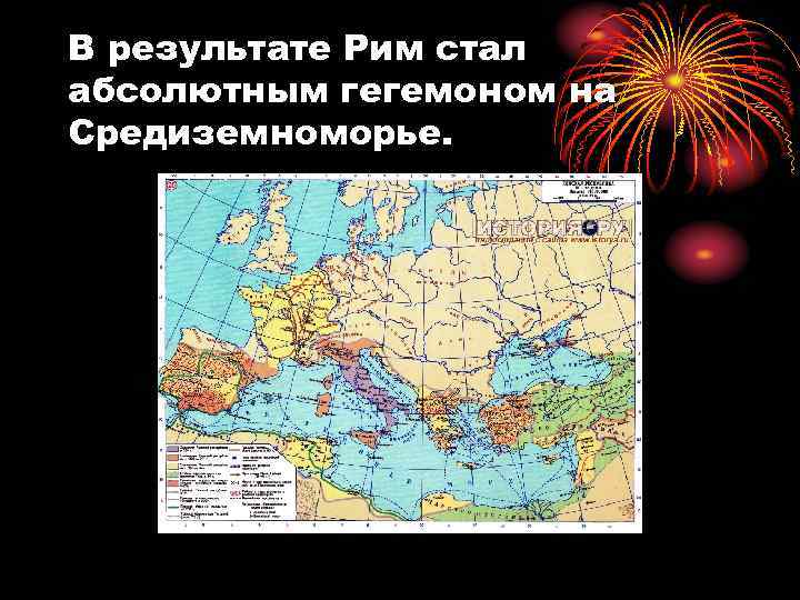 В результате Рим стал абсолютным гегемоном на Средиземноморье. 