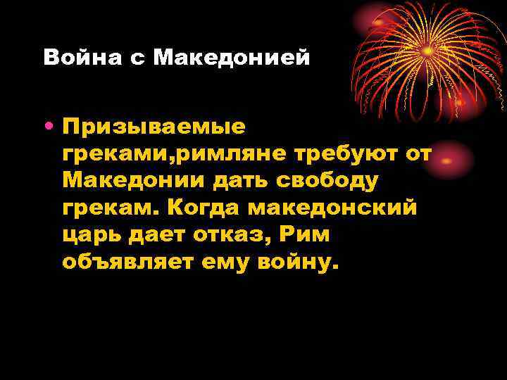 Война с Македонией • Призываемые греками, римляне требуют от Македонии дать свободу грекам. Когда