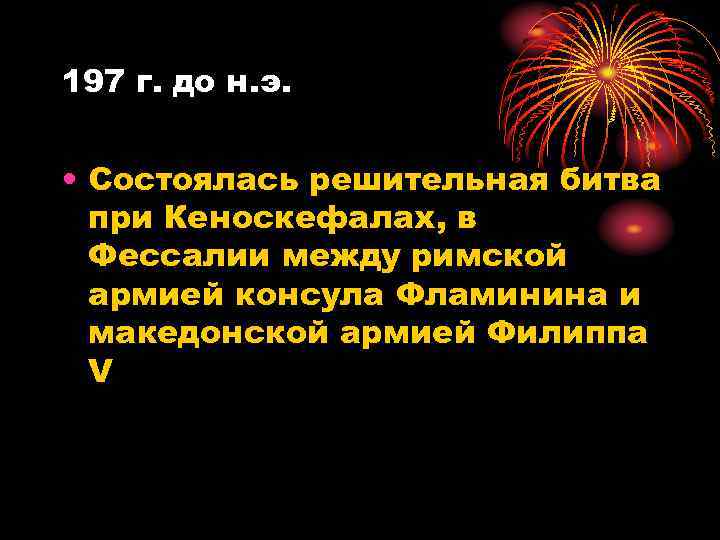 197 г. до н. э. • Состоялась решительная битва при Кеноскефалах, в Фессалии между