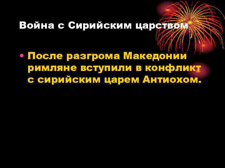 Война с Сирийским царством • После разгрома Македонии римляне вступили в конфликт с сирийским