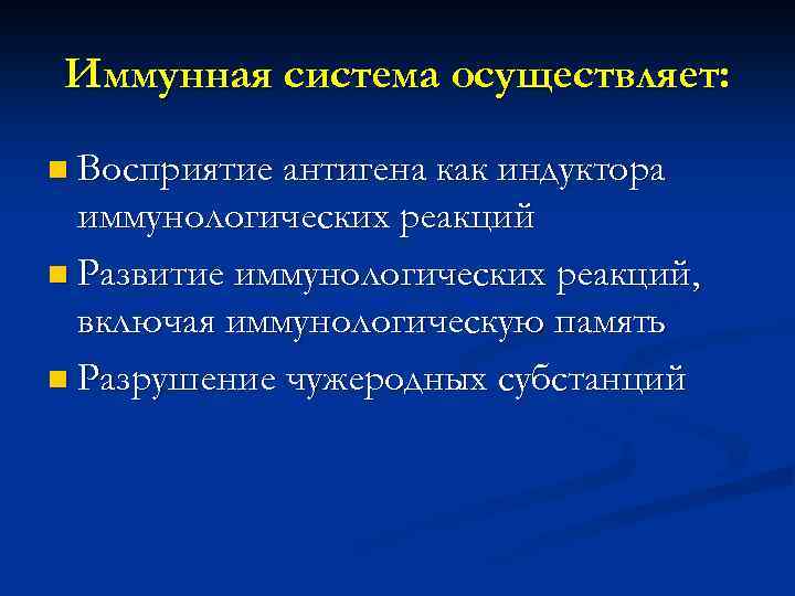 Иммунная система осуществляет: n Восприятие антигена как индуктора иммунологических реакций n Развитие иммунологических реакций,