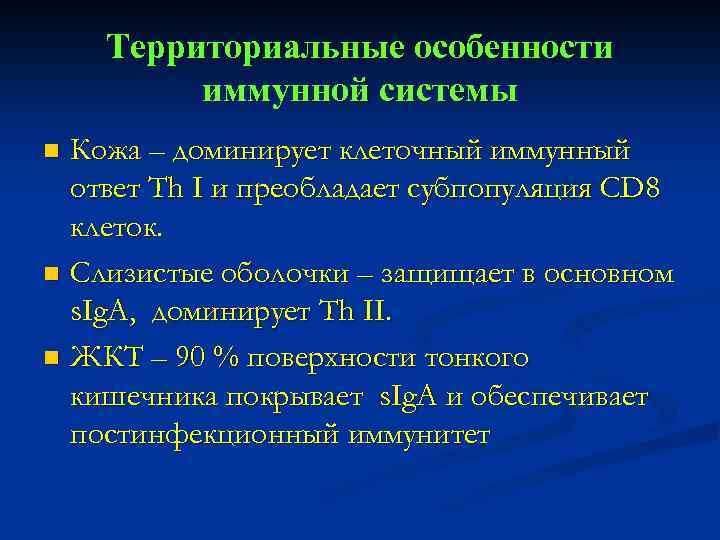 Территориальные особенности иммунной системы Кожа – доминирует клеточный иммунный ответ Th I и преобладает