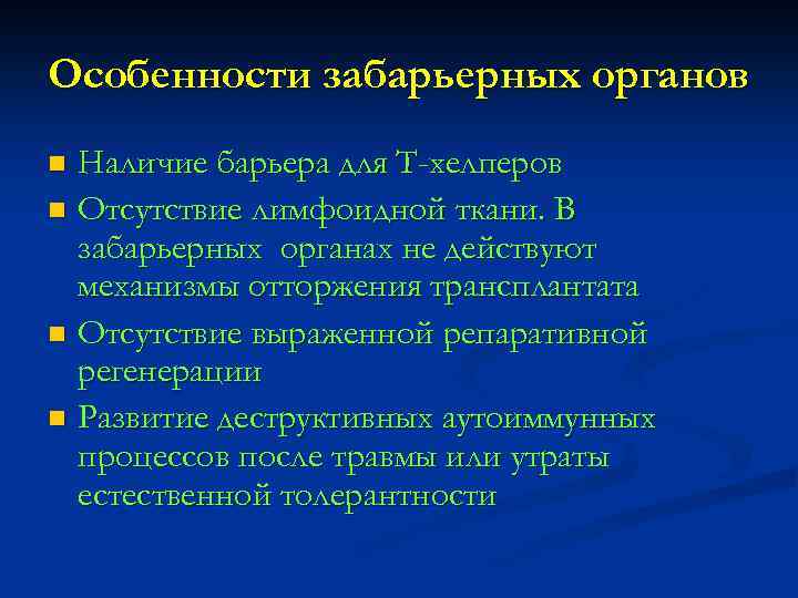 Особенности забарьерных органов Наличие барьера для Т-хелперов n Отсутствие лимфоидной ткани. В забарьерных органах