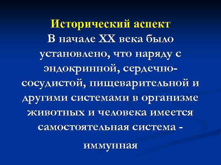 Исторический аспект В начале XX века было установлено, что наряду с эндокринной, сердечнососудистой, пищеварительной