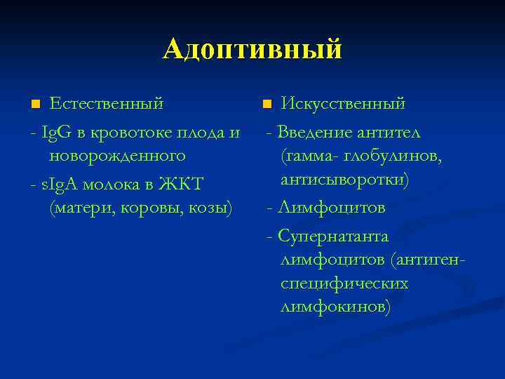 Адоптивный Естественный - Ig. G в кровотоке плода и новорожденного - s. Ig. A