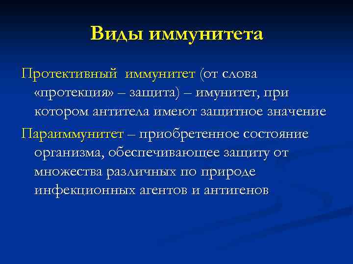 Виды иммунитета Протективный иммунитет (от слова «протекция» – защита) – имунитет, при котором антитела