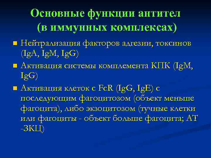 Основные функции антител (в иммунных комплексах) Нейтрализация факторов адгезии, токсинов (Ig. A, Ig. M,