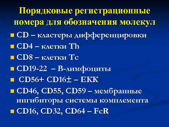 Порядковые регистрационные номера для обозначения молекул n CD – кластеры дифференцировки n CD 4