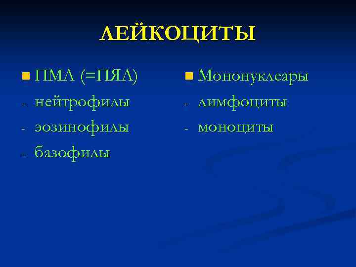 ЛЕЙКОЦИТЫ n ПМЛ (=ПЯЛ) - нейтрофилы эозинофилы базофилы n Мононуклеары - лимфоциты моноциты 