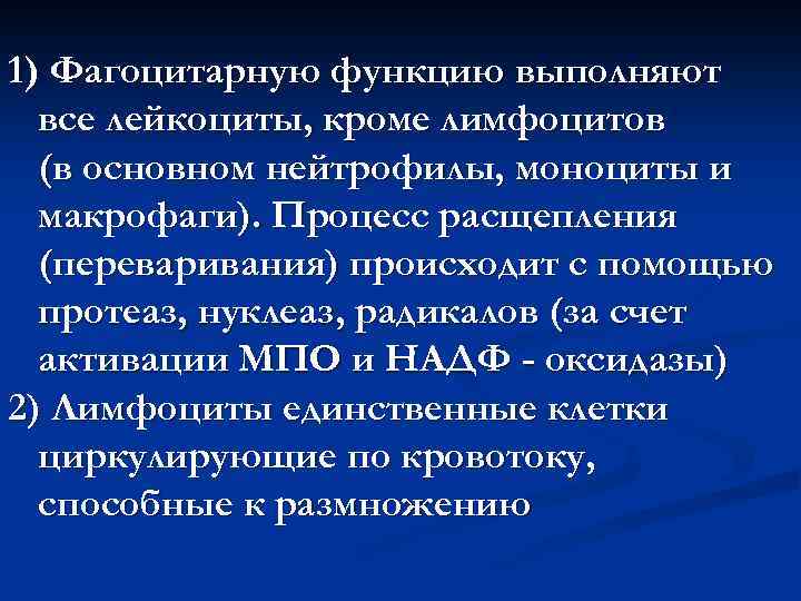 1) Фагоцитарную функцию выполняют все лейкоциты, кроме лимфоцитов (в основном нейтрофилы, моноциты и макрофаги).