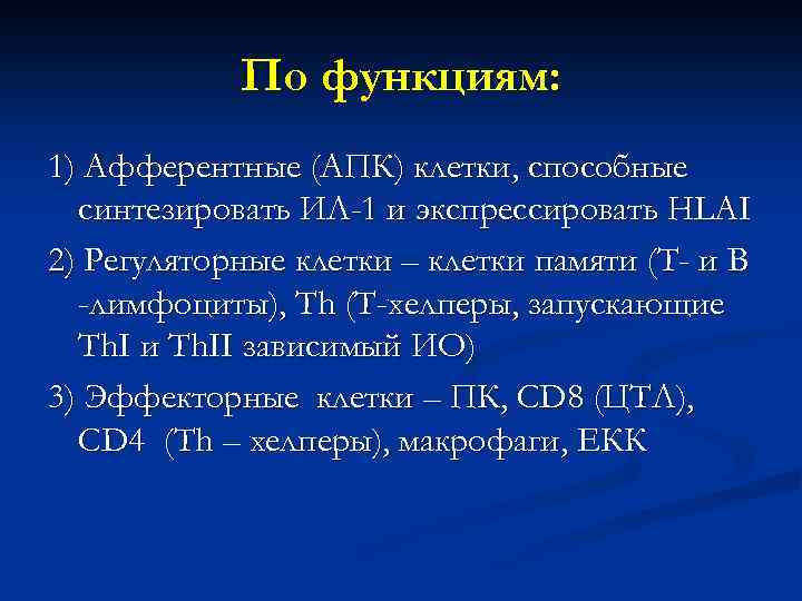 По функциям: 1) Афферентные (АПК) клетки, способные синтезировать ИЛ-1 и экспрессировать HLAI 2) Регуляторные