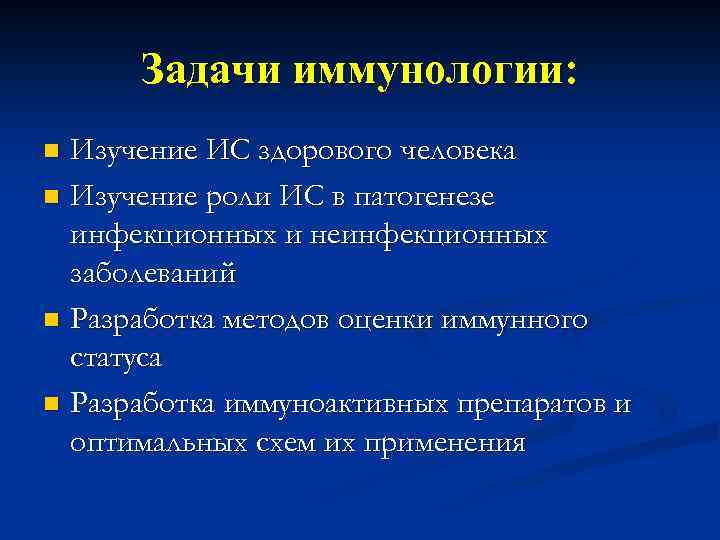 Изучение ис. Задачи иммунологических исследований. Задачи современной иммунобиологии. Задачи современной иммунологии. Задача по иммунологии.