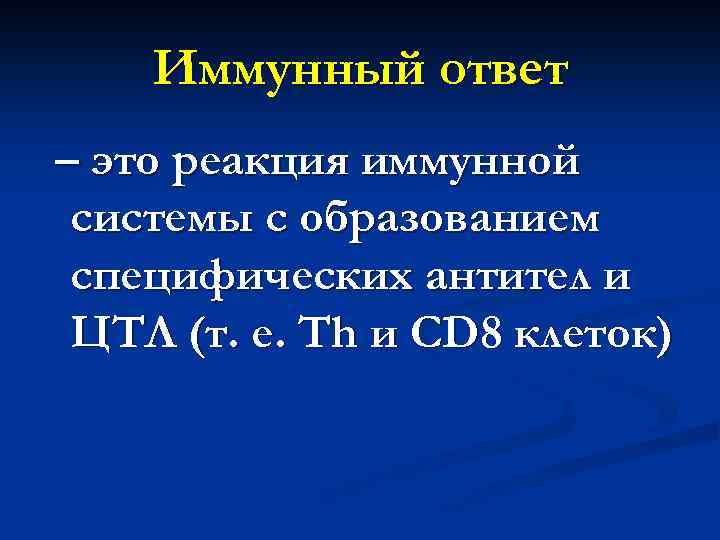 Иммунный ответ – это реакция иммунной системы с образованием специфических антител и ЦТЛ (т.