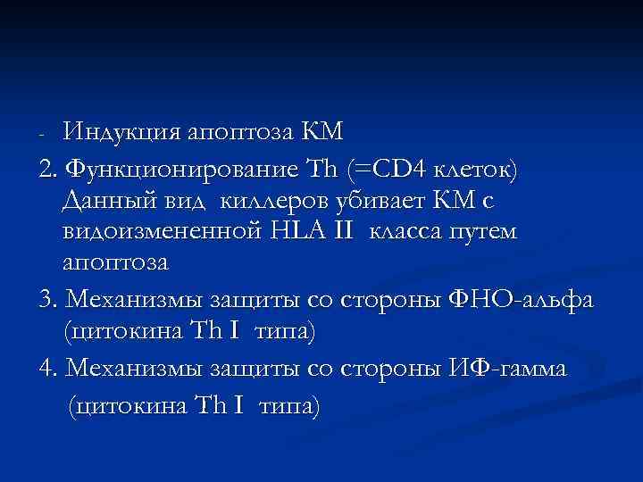 Индукция апоптоза КМ 2. Функционирование Th (=CD 4 клеток) Данный вид киллеров убивает КМ