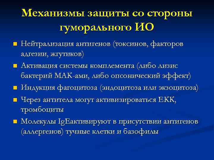 Механизмы защиты со стороны гуморального ИО n n n Нейтрализация антигенов (токсинов, факторов адгезии,