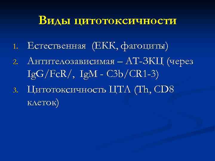 Виды цитотоксичности 1. 2. 3. Естественная (ЕКК, фагоциты) Антителозависимая – АТ-ЗКЦ (через Ig. G/Fc.