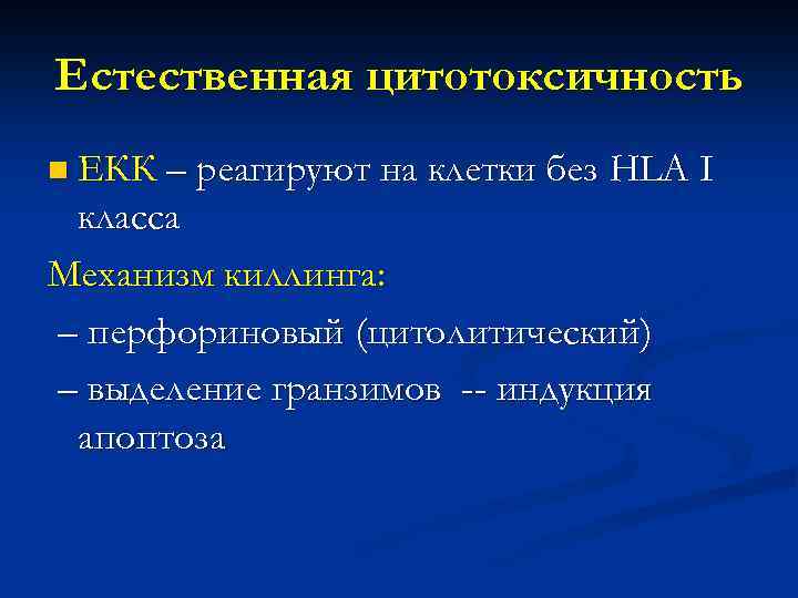 Естественная цитотоксичность n ЕКК – реагируют на клетки без HLA I класса Механизм киллинга: