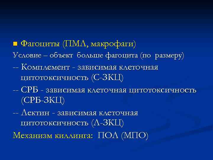 n Фагоциты (ПМЛ, макрофаги) Условие – объект больше фагоцита (по размеру) -- Комплемент -