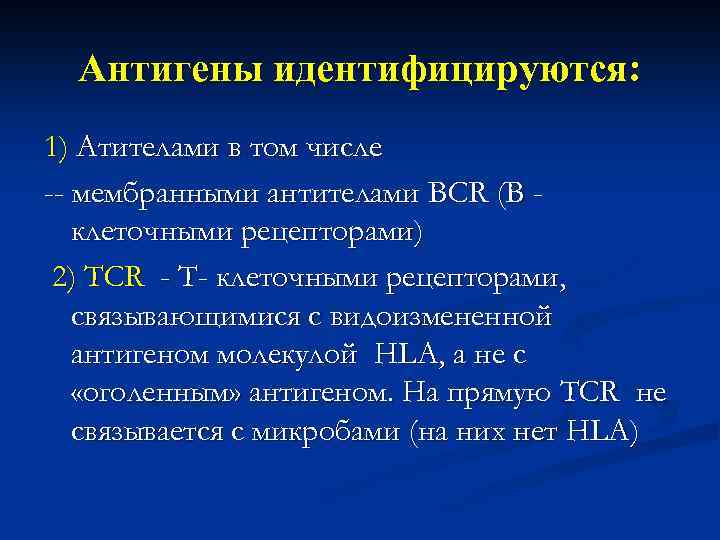 Антигены идентифицируются: 1) Атителами в том числе -- мембранными антителами BCR (В клеточными рецепторами)