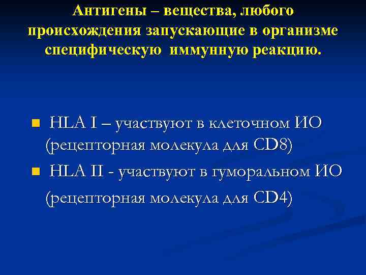 Антигены – вещества, любого происхождения запускающие в организме специфическую иммунную реакцию. HLA I –