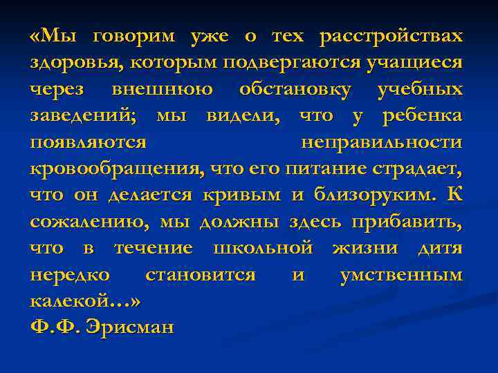  «Мы говорим уже о тех расстройствах здоровья, которым подвергаются учащиеся через внешнюю обстановку