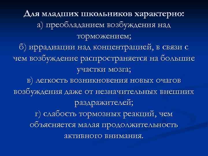 Для младших школьников характерно: а) преобладанием возбуждения над торможением; б) иррадиации над концентрацией, в