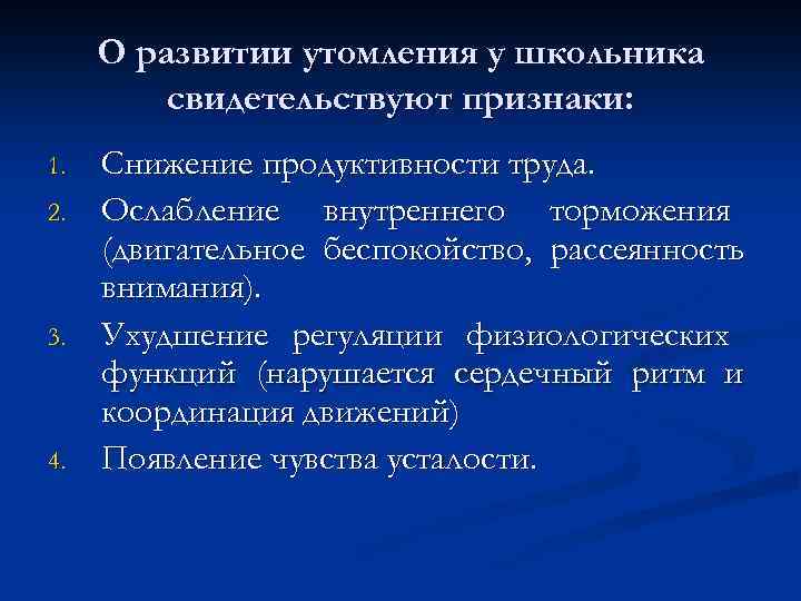 О развитии утомления у школьника свидетельствуют признаки: 1. 2. 3. 4. Снижение продуктивности труда.