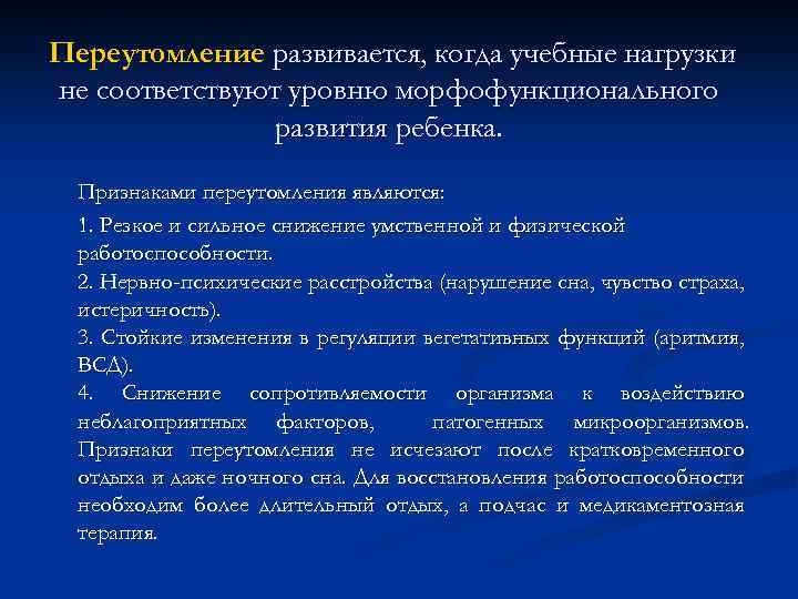 Переутомление развивается, когда учебные нагрузки не соответствуют уровню морфофункционального развития ребенка. Признаками переутомления являются: