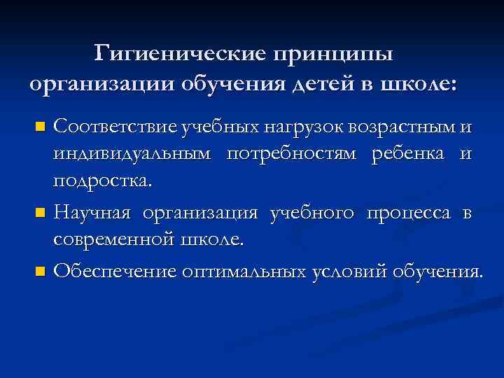 Гигиенические принципы организации обучения детей в школе: Соответствие учебных нагрузок возрастным и индивидуальным потребностям