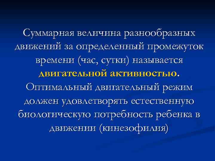 Суммарная величина разнообразных движений за определенный промежуток времени (час, сутки) называется двигательной активностью. Оптимальный