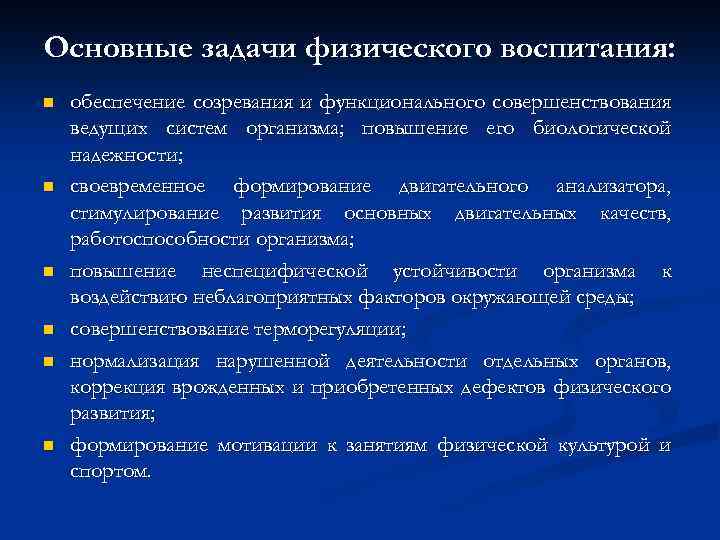 Основные задачи физического воспитания: n n n обеспечение созревания и функционального совершенствования ведущих систем