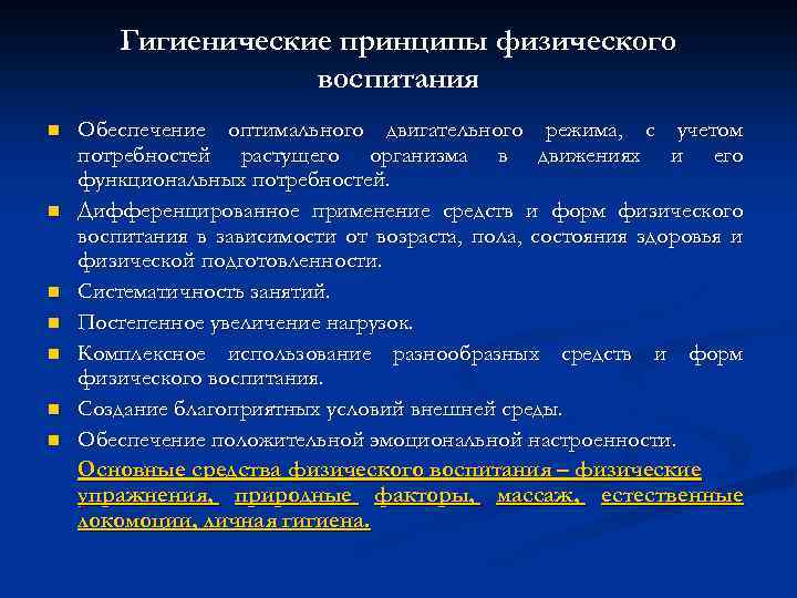 Гигиенические принципы физического воспитания n n n n Обеспечение оптимального двигательного режима, с учетом