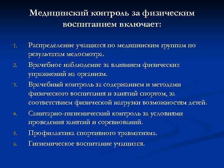 Медицинский контроль за физическим воспитанием включает: 1. 2. 3. 4. 5. 6. Распределение учащихся