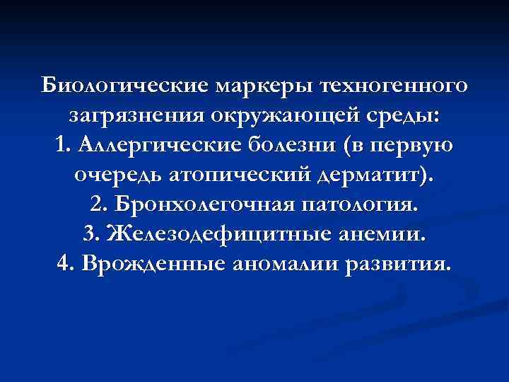 Биологические маркеры техногенного загрязнения окружающей среды: 1. Аллергические болезни (в первую очередь атопический дерматит).