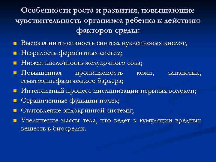 Особенности роста и развития, повышающие чувствительность организма ребенка к действию факторов среды: n n