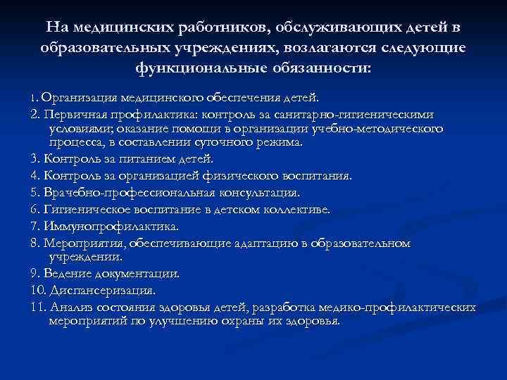 На медицинских работников, обслуживающих детей в образовательных учреждениях, возлагаются следующие функциональные обязанности: 1. Организация