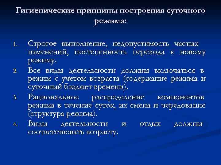 Гигиенические принципы построения суточного режима: 1. 2. 3. 4. Строгое выполнение, недопустимость частых изменений,