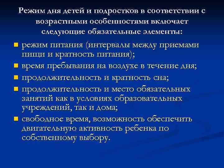 Режим дня детей и подростков в соответствии с возрастными особенностями включает следующие обязательные элементы: