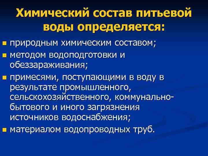 Химический состав питьевой воды определяется: природным химическим составом; n методом водоподготовки и обеззараживания; n