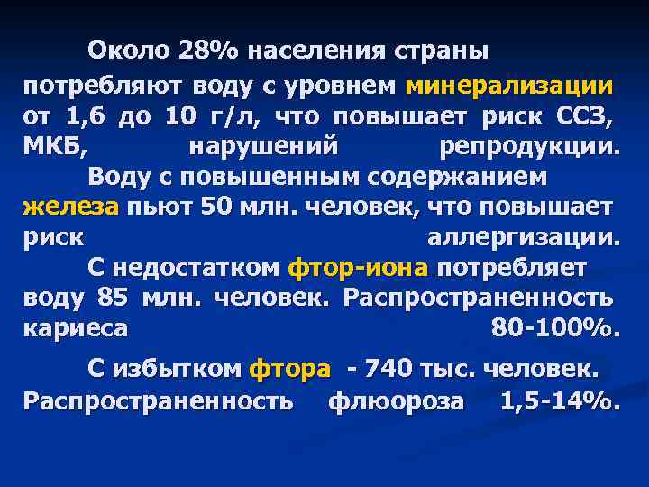 Около 28% населения страны потребляют воду с уровнем минерализации от 1, 6 до 10