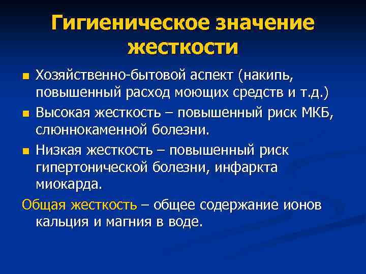 Гигиеническое значение жесткости Хозяйственно-бытовой аспект (накипь, повышенный расход моющих средств и т. д. )